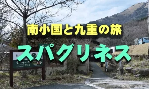 南小国と九重の旅　「スパグリネス」