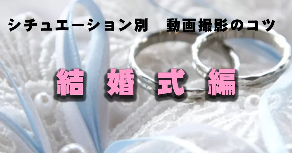 結婚式編