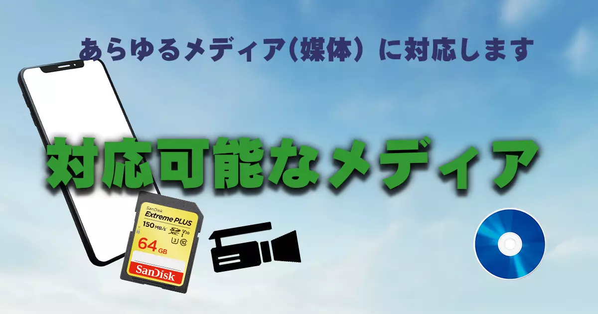 あらゆる動画記録媒体（メディア）に対応した動画編集承ります