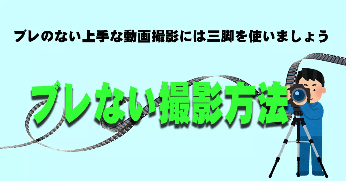 ブレのない上手な動画撮影のコツ