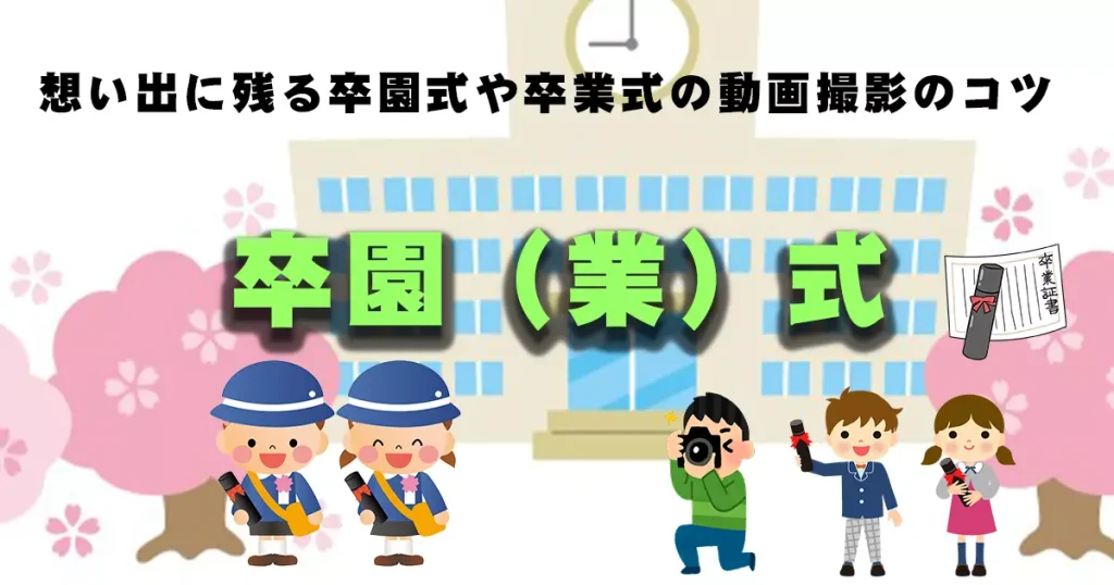 卒園(業)動画の撮影