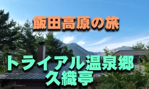 飯田高原の旅　「トライアル温泉郷　久織亭」