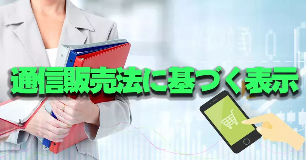 通信販売法に基づく表示