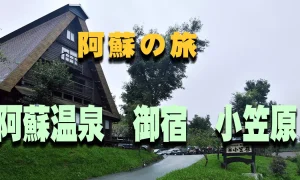 阿蘇の旅　阿蘇温泉　御宿「小笠原」