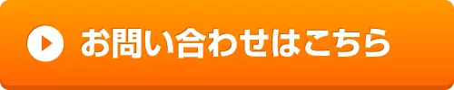 お問い合わせはこちら