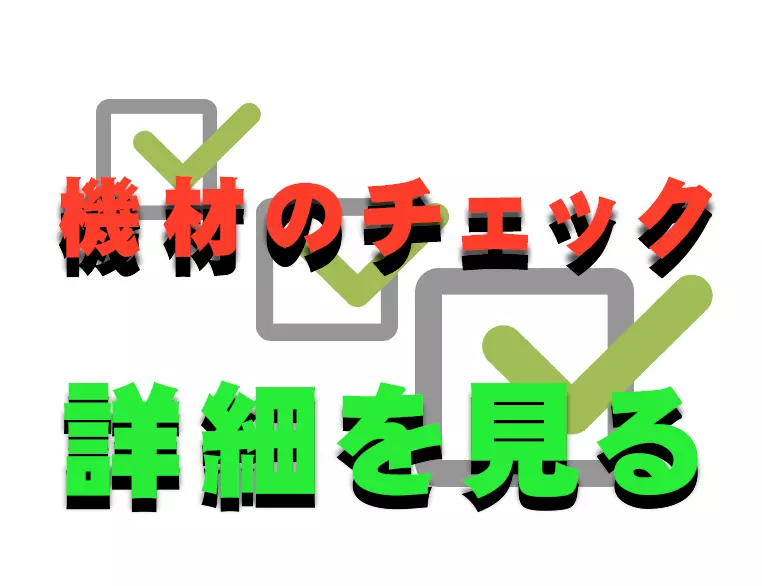 機材のチェック