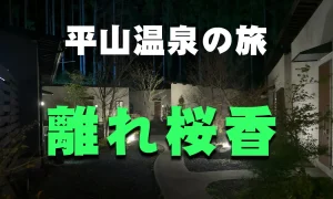 平山温泉の旅　離れ「桜香」