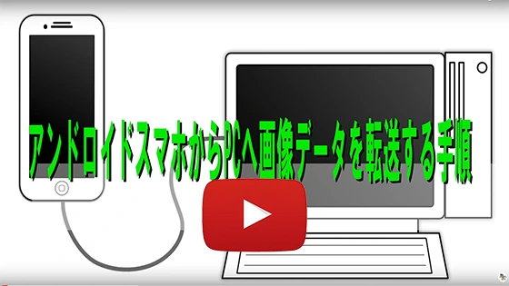 PCへスマホのデータをコピー