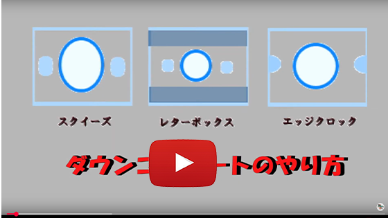 ダウンコンバートの方法