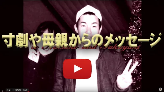 寸劇やお母さんからのメッセージ