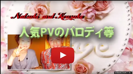 人気PVのパロディ