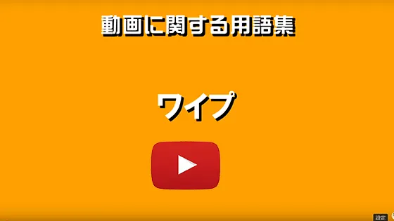 ワイプ