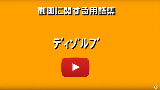 ディゾルブ