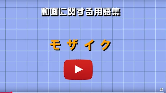 モザイク