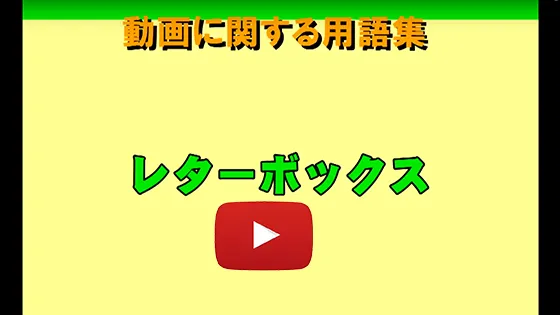レターボックス