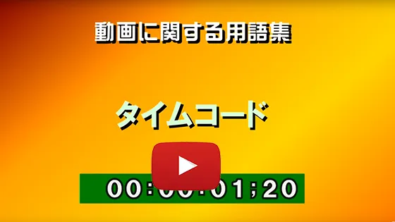 タイムコード