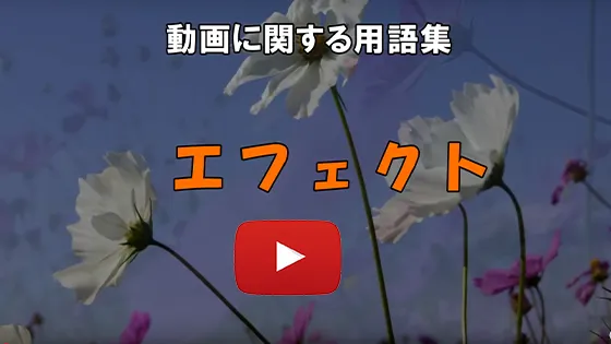 エフェクト