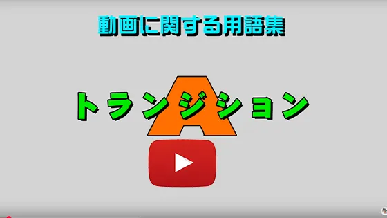 トランジション