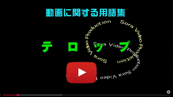 テロップ