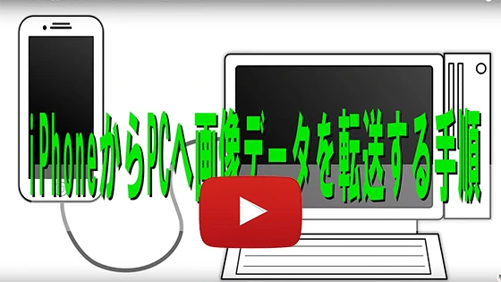 iPhoneからPCへデータコピー