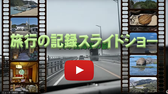 旅行記録のスライドショー