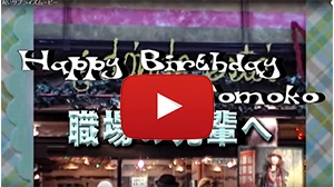 職場の同僚へ誕生祝い