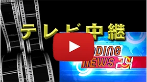 テレビ中継