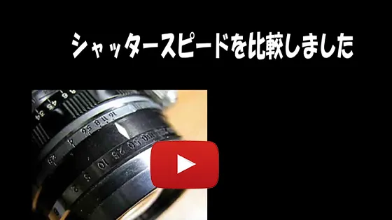 シャッタースピード