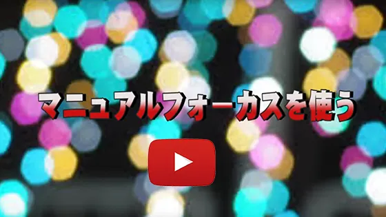 マニュアルフォーカス