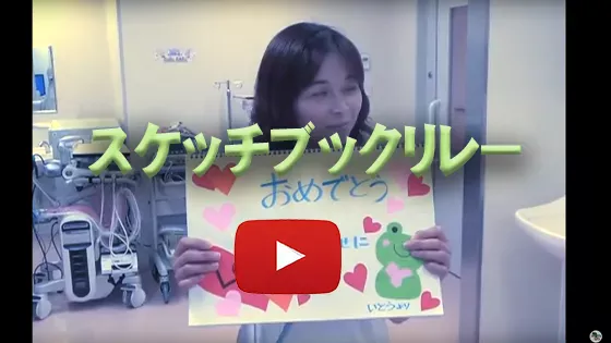 スケッチブックリレー