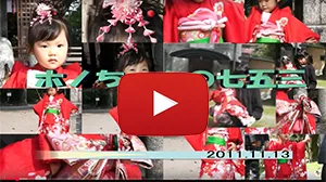 七五三動画