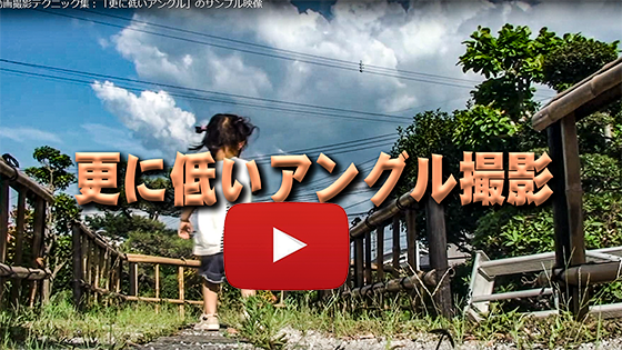 もっと低いアングル