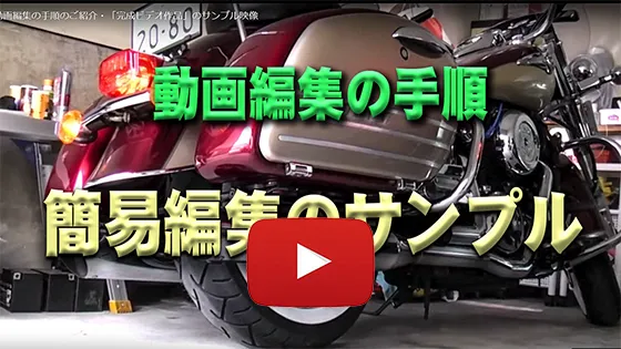簡易編集のサンプル