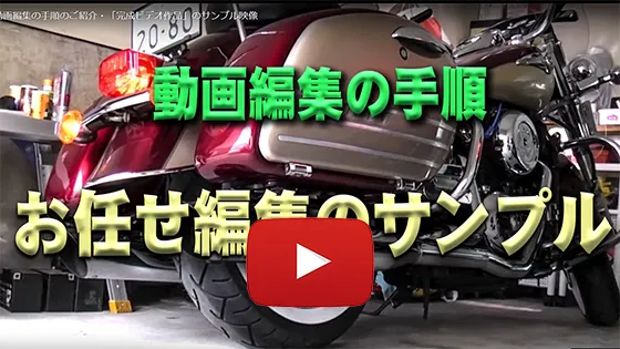 お任せ編集のサンプル