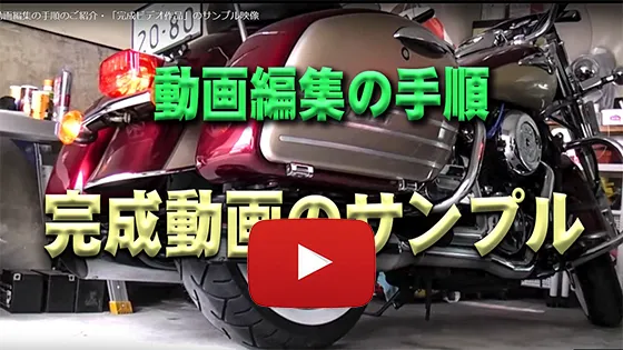 完成動画のサンプル