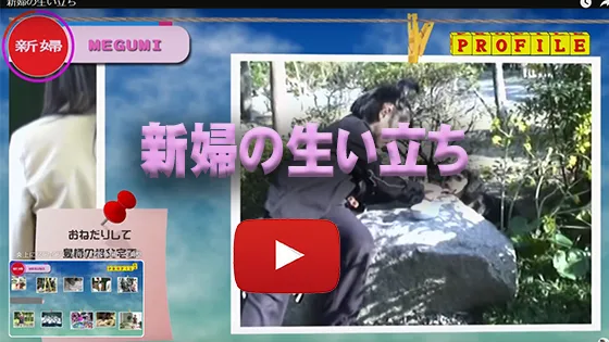 新婦の生い立ち