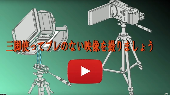 ブレのない撮影