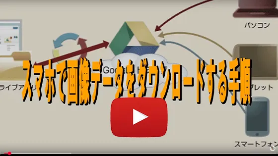 スマホで画像データをダウンロード