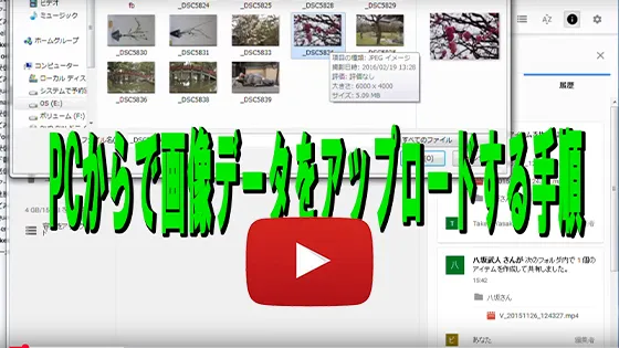 PCで画像データをアップロード