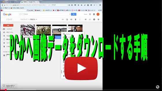 PCで画像データをダウンロード