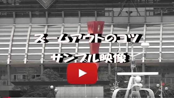ズームアウト