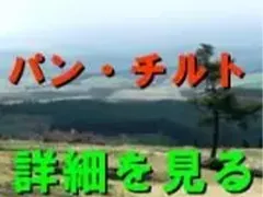 パンとチルト
