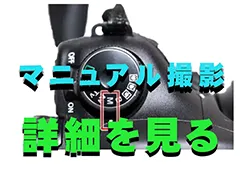 マニュアル撮影