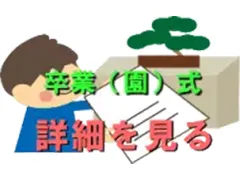卒(園）業式