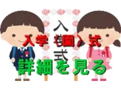 入（園）学指揮