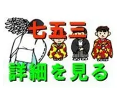 七五三撮影のコツ