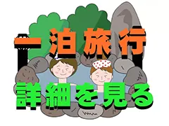 一泊旅行の撮影のコツ