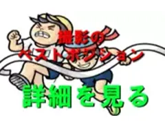 運動会ベストポジション