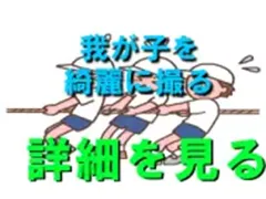 運動会、撮影の心構え