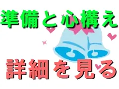結婚式、準備と心構え